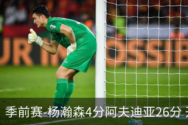 季前赛-杨瀚森4分阿夫迪亚26分 开拓者胜国王