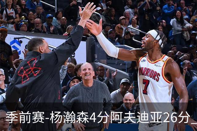 季前赛-杨瀚森4分阿夫迪亚26分 开拓者胜国王