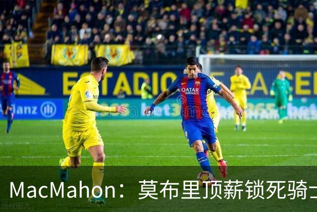 MacMahon：莫布里顶薪锁死骑士空间 若想变阵只能交易阿伦或换帅